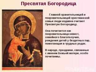 Пресвятая Богородица. Главной хранительницей и покровительницей христианской сем