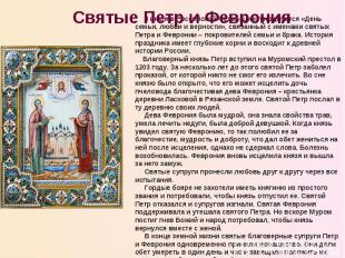 Святые Петр и Феврония 8 июля в Российской Федерации празднуется «День семьи, лю