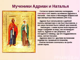 Мученики Адриан и Наталья Согласно православному календарю, 8 сентября чтят памя