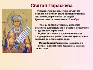Святая Параскева У православных христиан объектом особого почитания стала святая