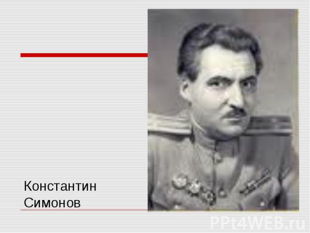 Константин Симонов