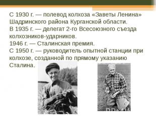 С 1930 г. — полевод колхоза «Заветы Ленина» Шадринского района Курганской област