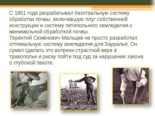 C 1951 года разрабатывал безотвальную систему обработки почвы, включавшую плуг с