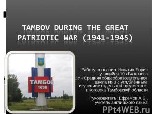 Tambov during the Great Patriotic War (1941-1945) Работу выполнил: Никитин Борис