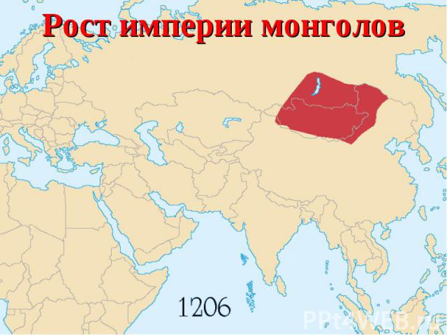 Рост империи монголов