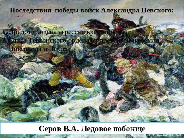 Последствия победы войск Александра Невского: Серов В.А. Ледовое побоище