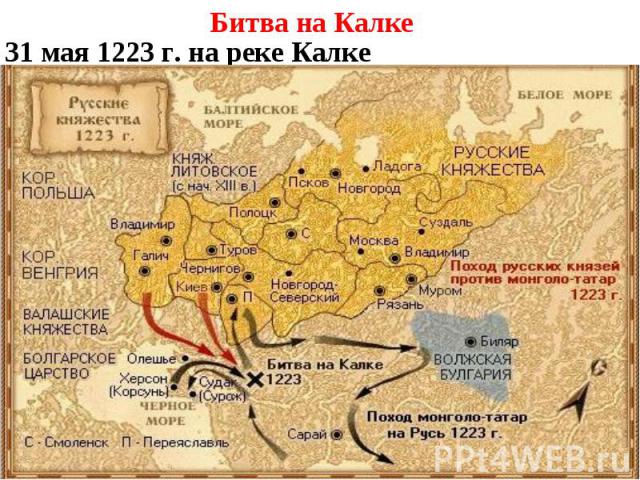 Битва на Калке 31 мая 1223 г. на реке Калке