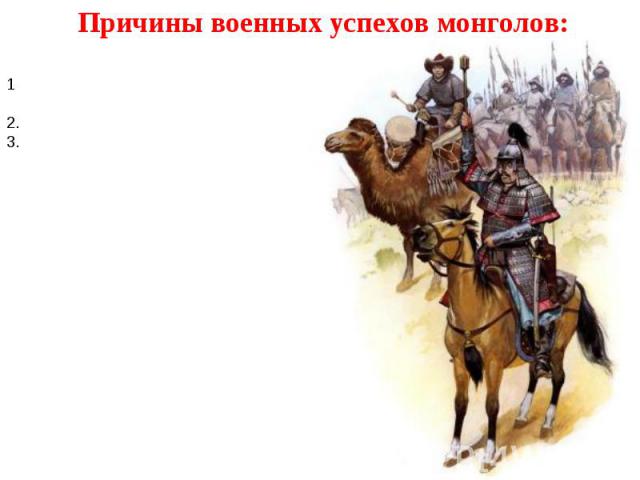 Причины военных успехов монголов: