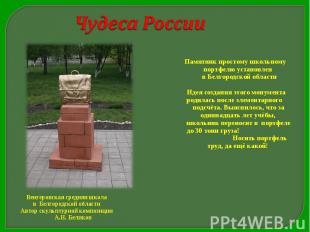 Чудеса России Памятник простому школьному портфелю установлен в Белгородской обл