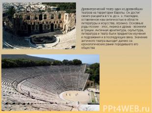 Древнегреческий театр один из древнейших театров на территории Европы. Он достиг