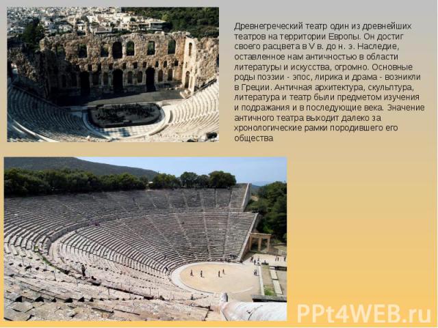 Древнегреческий театр один из древнейших театров на территории Европы. Он достиг своего расцвета в V в. до н. э. Наследие, оставленное нам античностью в области литературы и искусства, огромно. Основные роды поэзии - эпос, лирика и драма - возникли …