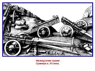 Французские пушки Гравюра к. XV века.
