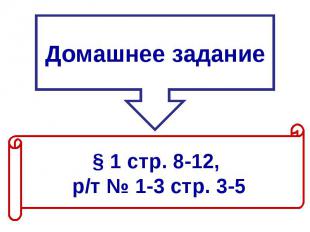 Домашнее задание § 1 стр. 8-12, р/т № 1-3 стр. 3-5