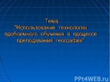 Использование технологии проблемного обучения в процессе преподавания географии