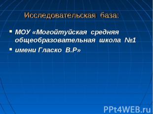 Исследовательская база: МОУ «Могойтуйская средняя общеобразовательная школа №1 и