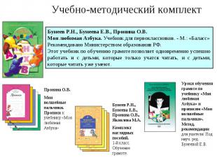 Учебно-методический комплект Бунеев Р.Н., Бунеева Е.В., Пронина О.В. Моя любимая