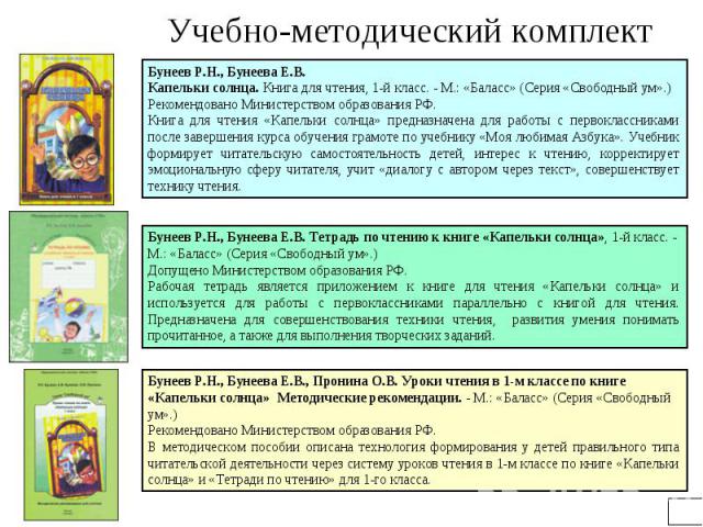 Учебно-методический комплект Бунеев Р.Н., Бунеева Е.В. Капельки солнца. Книга для чтения, 1-й класс. - М.: «Баласс» (Серия «Свободный ум».) Рекомендовано Министерством образования РФ. Книга для чтения «Капельки солнца» предназначена для работы с пер…