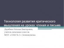 Технология развития критического мышления на уроках чтения и письма