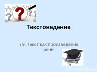 Текстоведение § 9. Текст как произведение речи