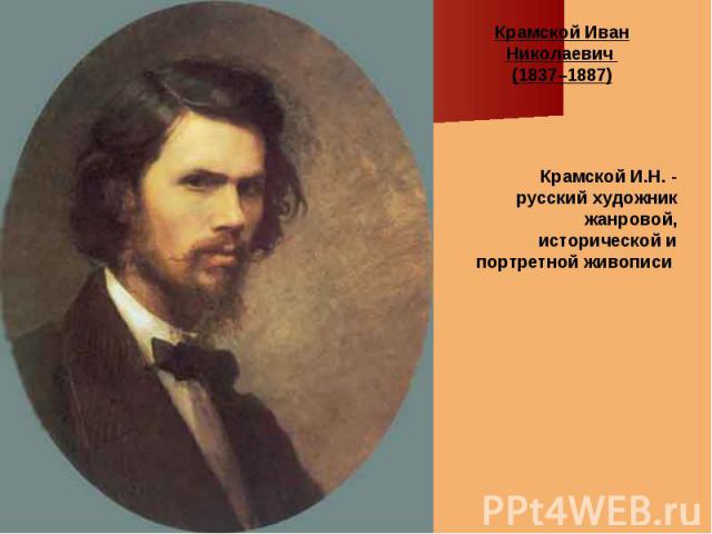 Крамской Иван Николаевич (1837–1887) Крамской И.Н. - русский художник жанровой, исторической и портретной живописи