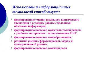 Использование информационных технологий способствует: формированию умений и навы