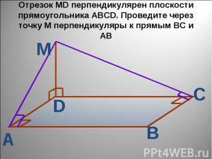 Отрезок MD перпендикулярен плоскости прямоугольника ABCD. Проведите через точку