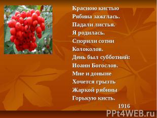 Красною кистью Рябина зажглась. Падали листья. Я родилась. Спорили сотни Колокол