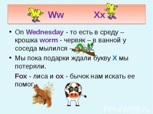 Ww Xx On Wednesday - то есть в среду – крошка worm - червяк – в ванной у соседа