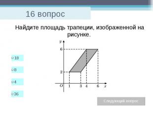 16 вопрос Найдите площадь трапеции, изображенной на рисунке.