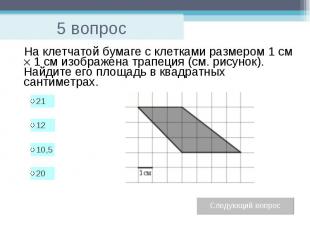 5 вопрос На клетчатой бумаге с клетками размером 1 см 1 см изображена трапеция (