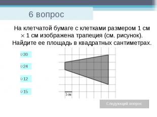 6 вопрос На клетчатой бумаге с клетками размером 1 см 1 см изображена трапеция (