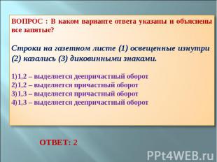 ВОПРОС : В каком варианте ответа указаны и объяснены все запятые? Строки на газе