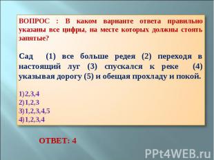 ВОПРОС : В каком варианте ответа правильно указаны все цифры, на месте которых д