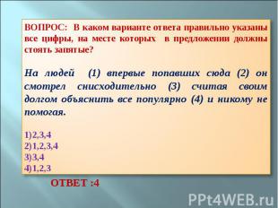 ВОПРОС: В каком варианте ответа правильно указаны все цифры, на месте которых в