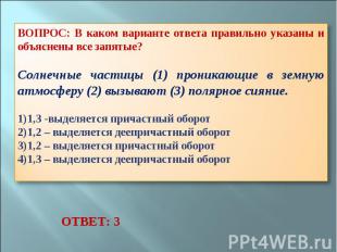 ВОПРОС: В каком варианте ответа правильно указаны и объяснены все запятые? Солне