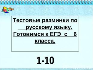 Тестовые разминки по русскому языку. Готовимся к ЕГЭ с 6 класса. 1-10