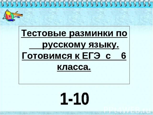 Тестовые разминки по русскому языку. Готовимся к ЕГЭ с 6 класса. 1-10