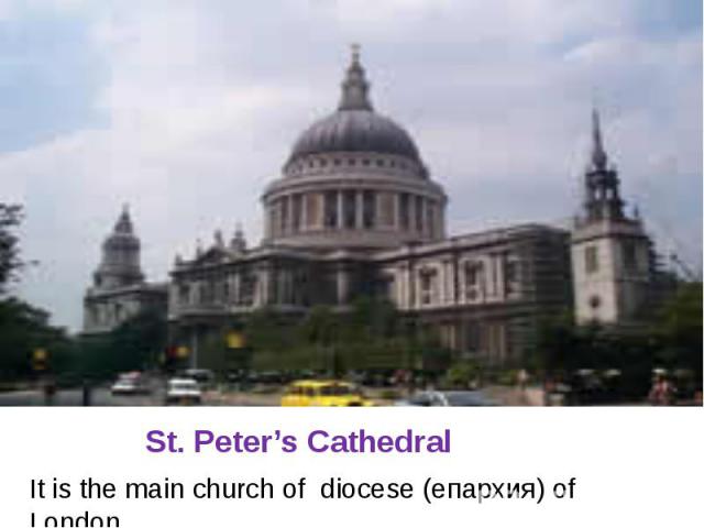 St. Peter’s Cathedral It is the main church of diocese (епархия) of London.