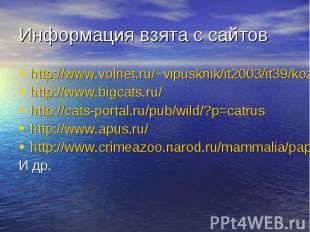 Информация взята с сайтов http://www.volnet.ru/~vipusknik/it2003/it39/kozlova/in