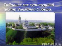 Тобольск как культурный центр Западной Сибири
