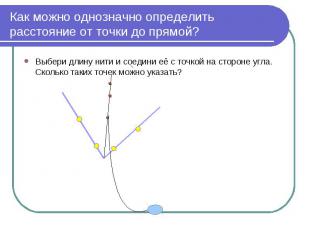 Как можно однозначно определить расстояние от точки до прямой? Выбери длину нити