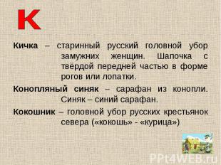 Кичка – старинный русский головной убор замужних женщин. Шапочка с твёрдой перед