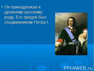 Он принадлежал к древнему русскому роду. Его предок был сподвижником Петра I.