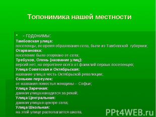 Топонимика нашей местности - годонимы: Тамбовская улица: поселенцы, во время обр