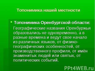 Топонимика нашей местности Топонимика Оренбургской области: Географические назва