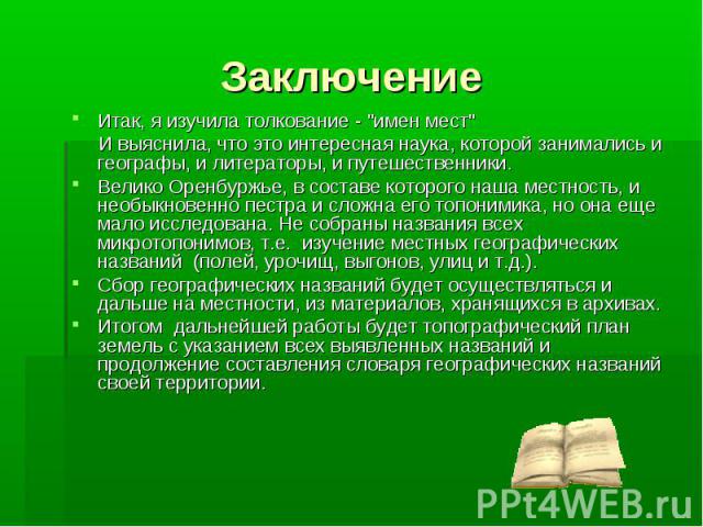 Заключение Итак, я изучила толкование - 