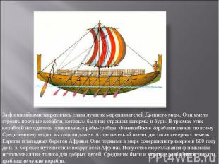 За финикийцами закрепилась слава лучших мореплавателей Древнего мира. Они умели