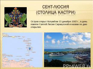 Сент-Люсия (столица Кастри) Остров открыт Колумбом 13 декабря 1502 г., в день па