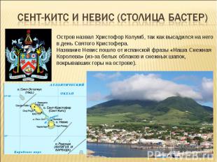Сент-Китс и Невис (столица Бастер) Остров назвал Христофор Колумб, так как высад