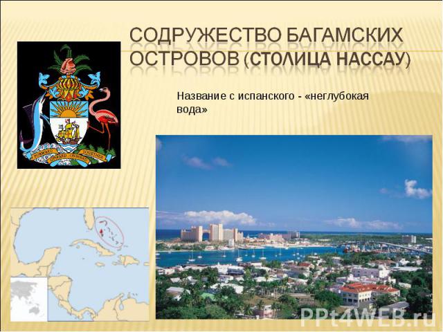 Содружество Багамских Островов (столица Нассау ) Название с испанского - «неглубокая вода»